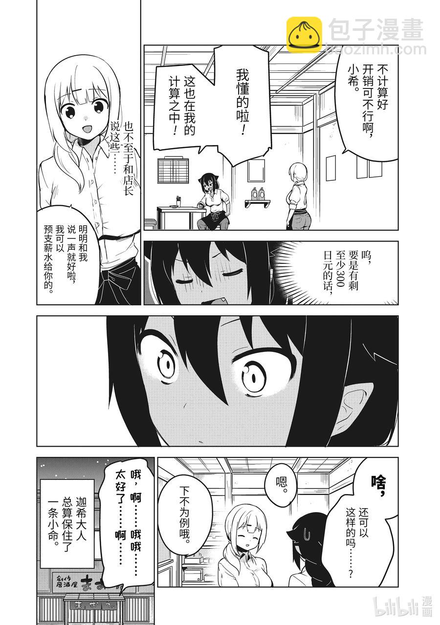 迦希大人不氣餒！ - 10 迦希大人與生活費 - 4