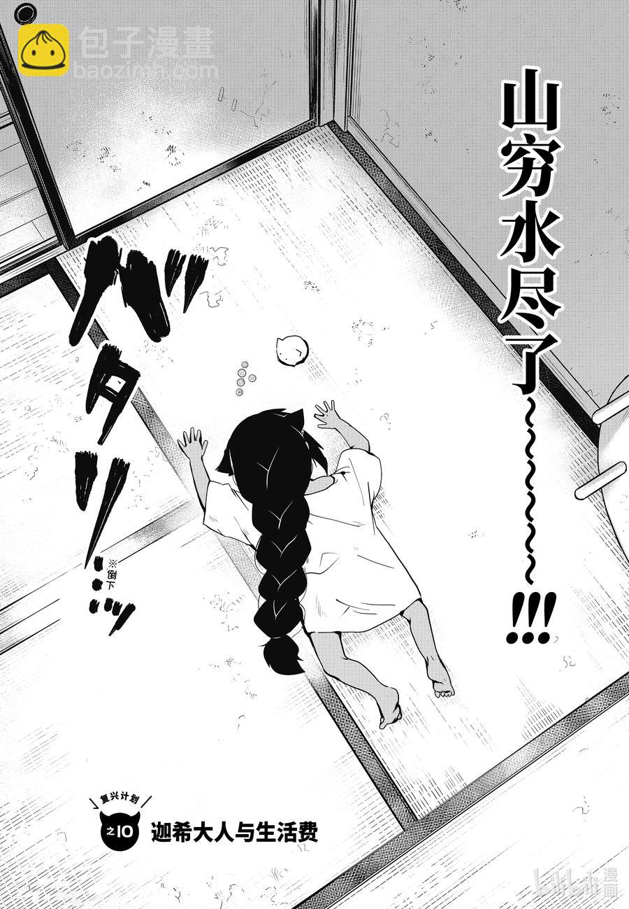 迦希大人不氣餒！ - 10 迦希大人與生活費 - 2