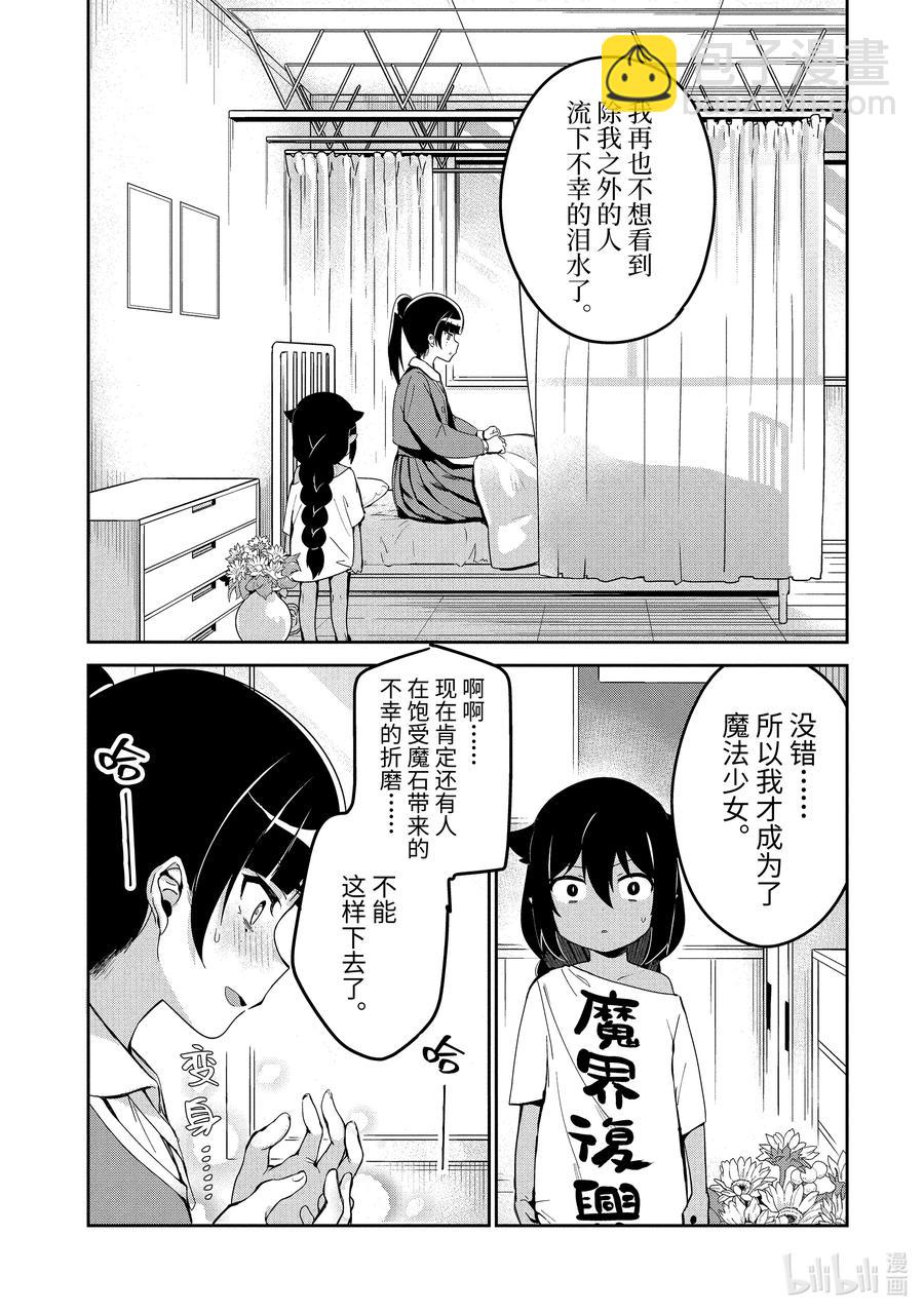 迦希大人不氣餒！ - 28 迦希大人與魔法少女的願望 - 2