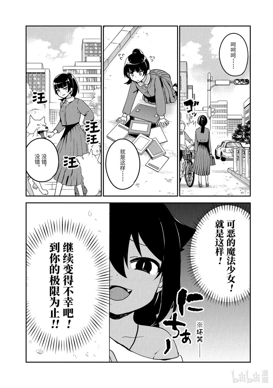 迦希大人不氣餒！ - 28 迦希大人與魔法少女的願望 - 2