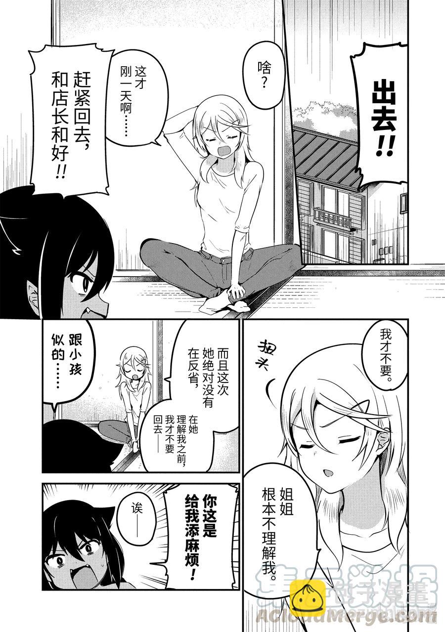 迦希大人不氣餒！ - 32 迦希大人與離家出走的房東 - 3