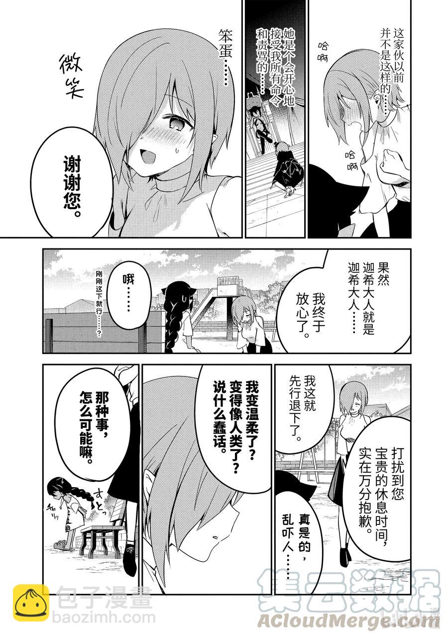 迦希大人不氣餒！ - 39 迦希大人與德魯潔的思緒 - 3