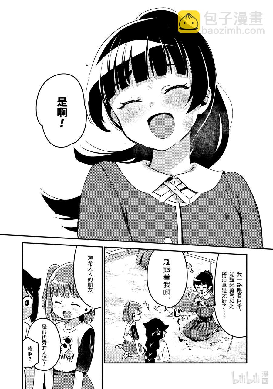 迦希大人不氣餒！ - 44 迦希大人與大家一起玩 - 2