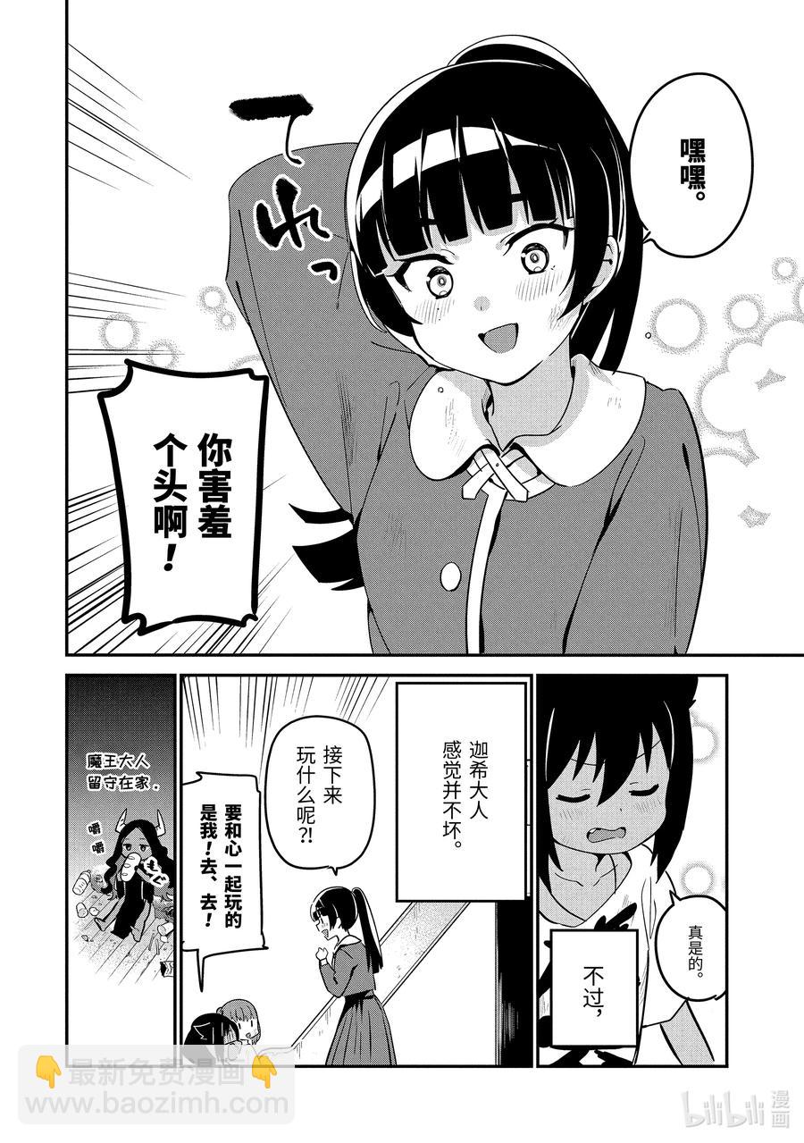 迦希大人不氣餒！ - 44 迦希大人與大家一起玩 - 4