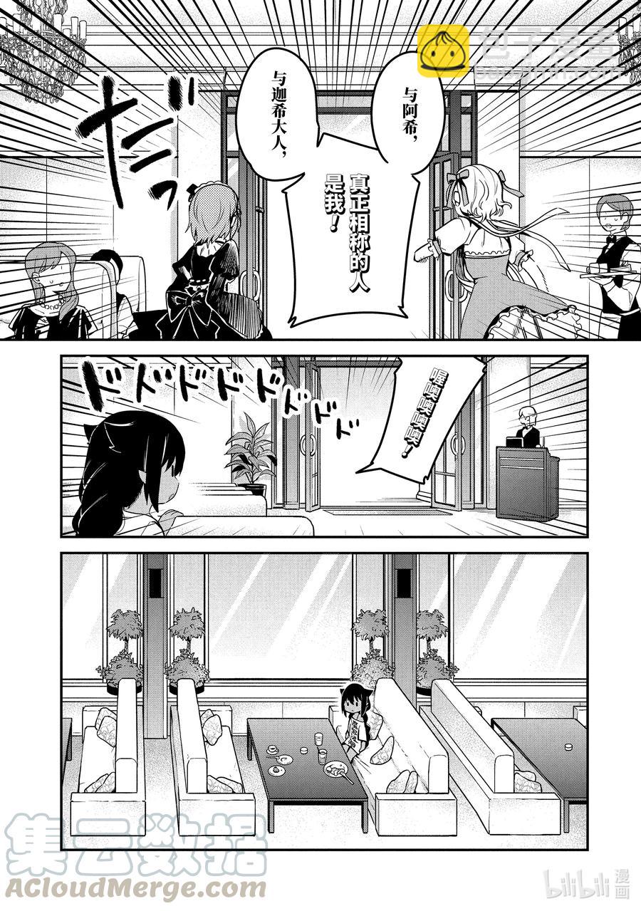 迦希大人不氣餒！ - 46 德魯潔與魔法少女 - 1