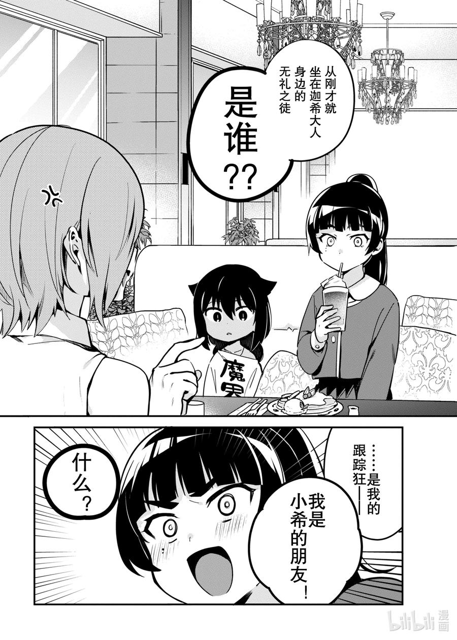 迦希大人不氣餒！ - 46 德魯潔與魔法少女 - 2