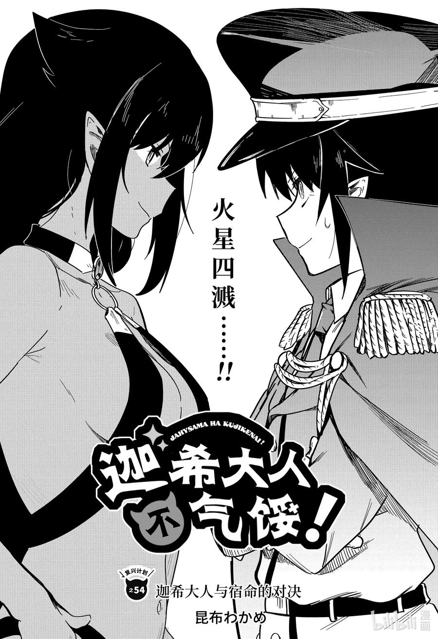 迦希大人不氣餒！ - 54 迦希大人與宿命的對決 - 2