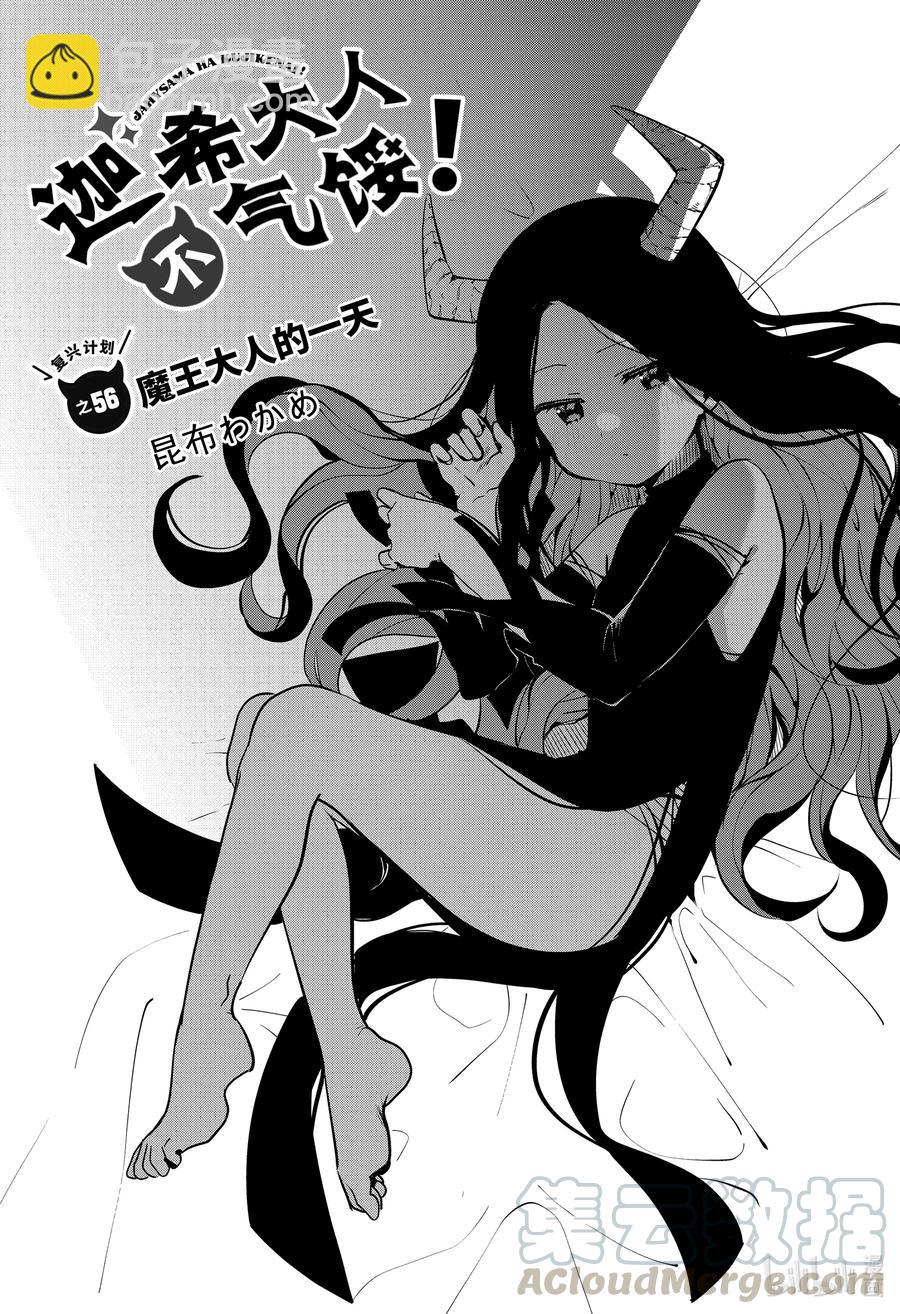 迦希大人不氣餒！ - 56 魔王大人的一天 - 3
