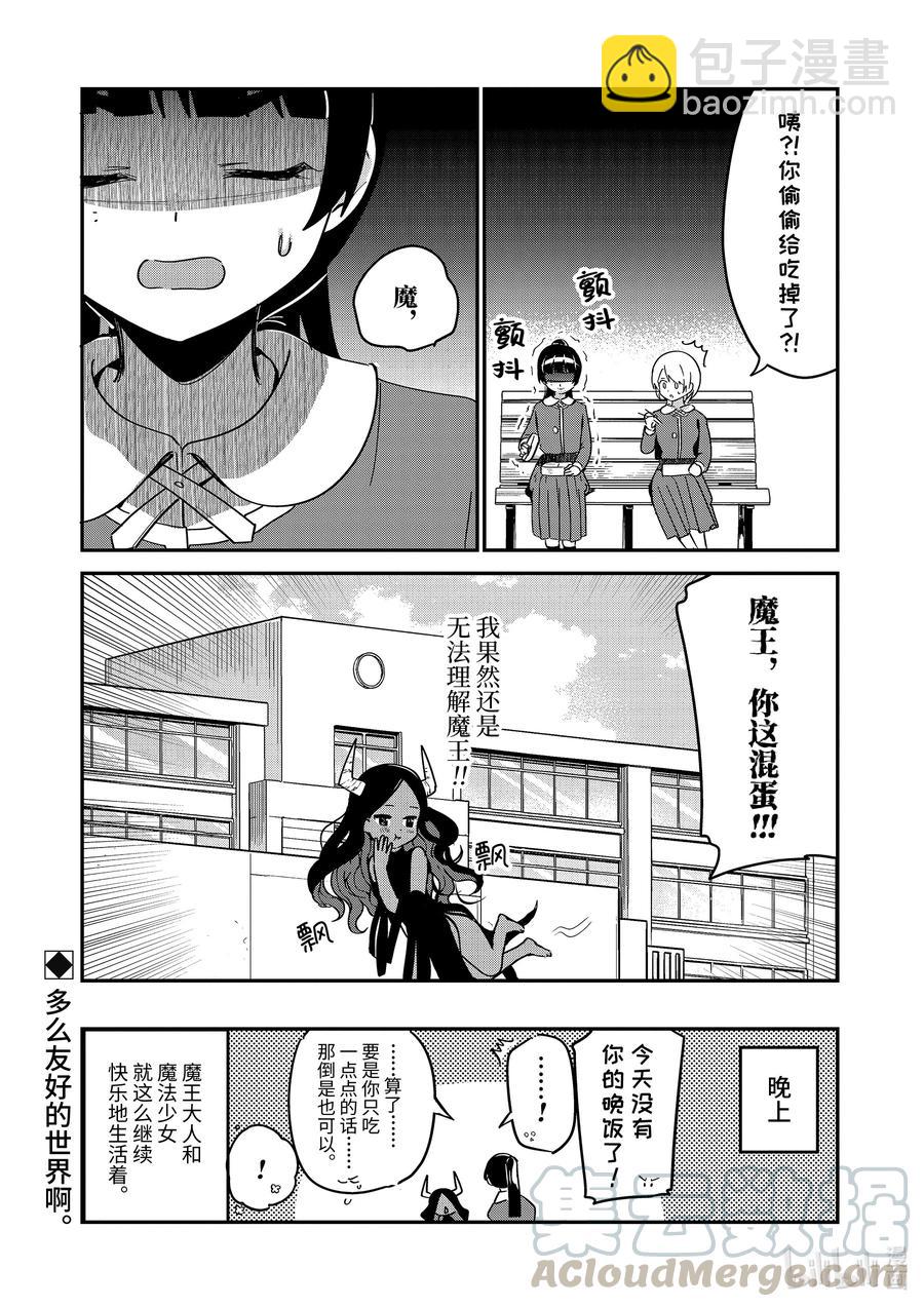 迦希大人不氣餒！ - 58 魔王大人與魔法少女 - 3