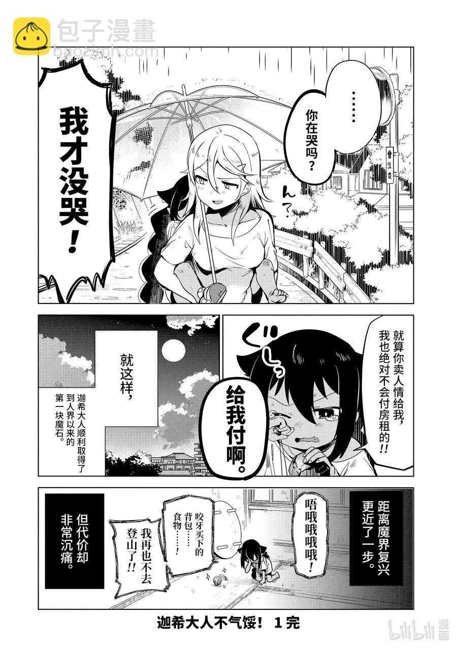 迦希大人不氣餒！ - 5 迦希大人與山 - 5