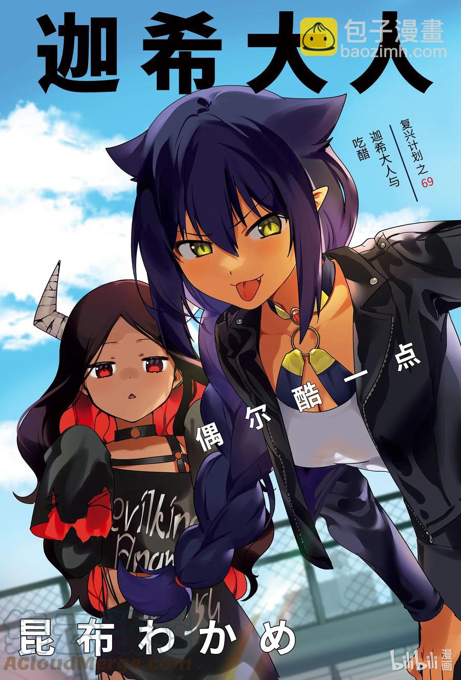 迦希大人不氣餒！ - 69 迦希大人與吃醋 - 3