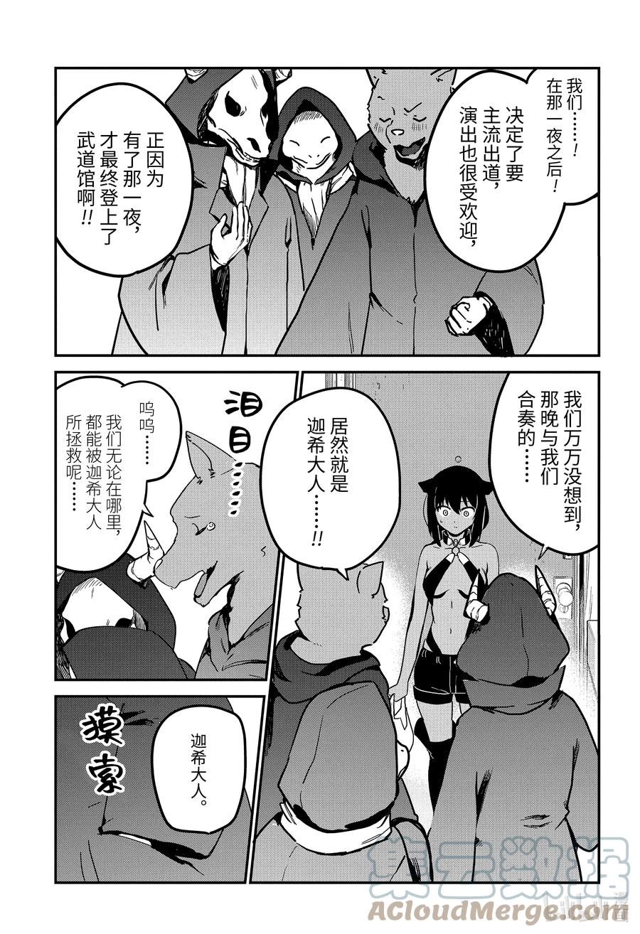 迦希大人不氣餒！ - 71 迦希大人與演出 - 3