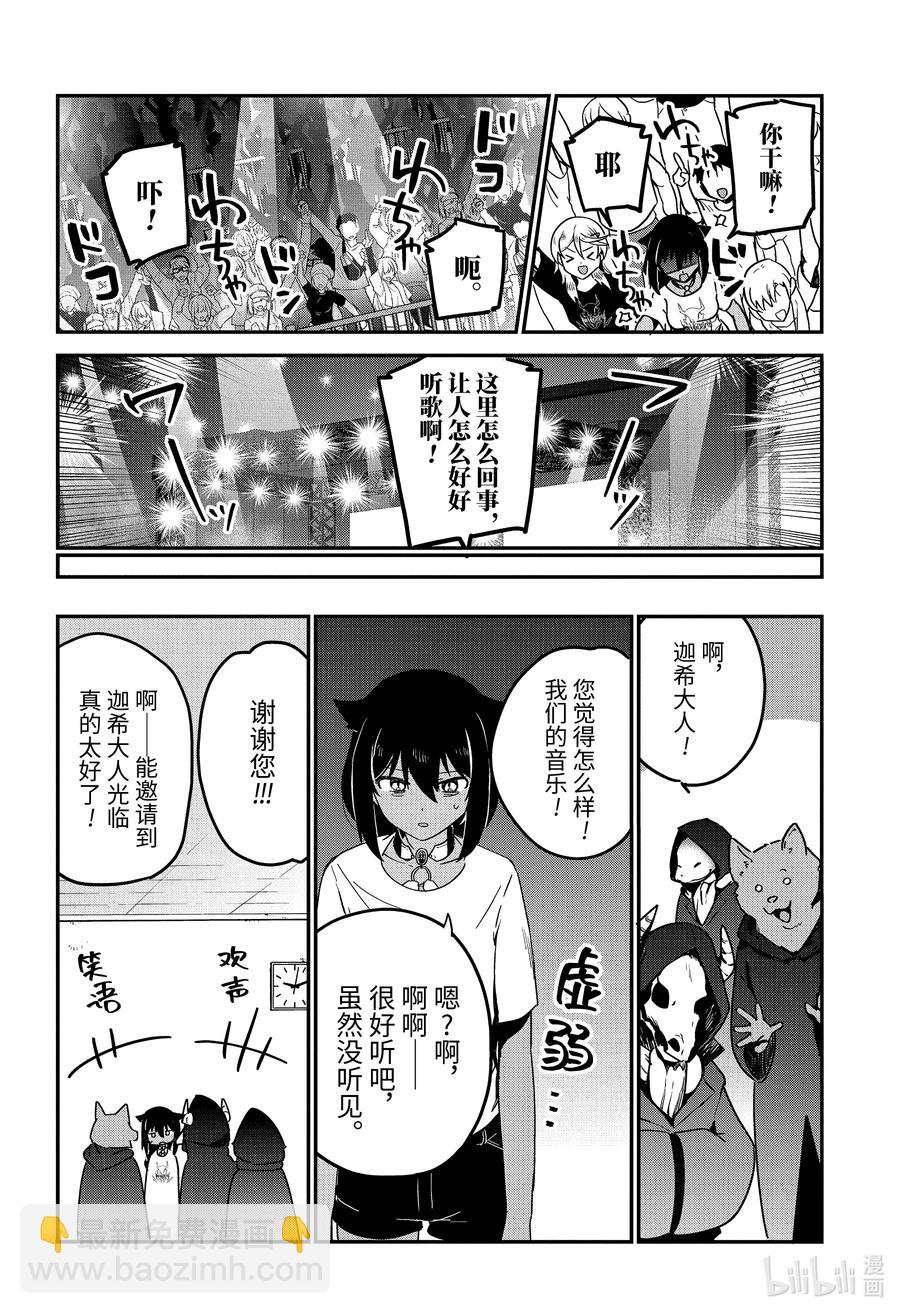 迦希大人不氣餒！ - 71 迦希大人與演出 - 4