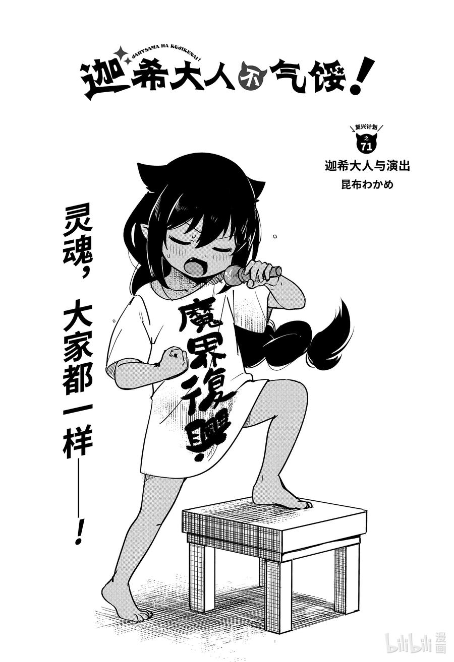 迦希大人不氣餒！ - 71 迦希大人與演出 - 2