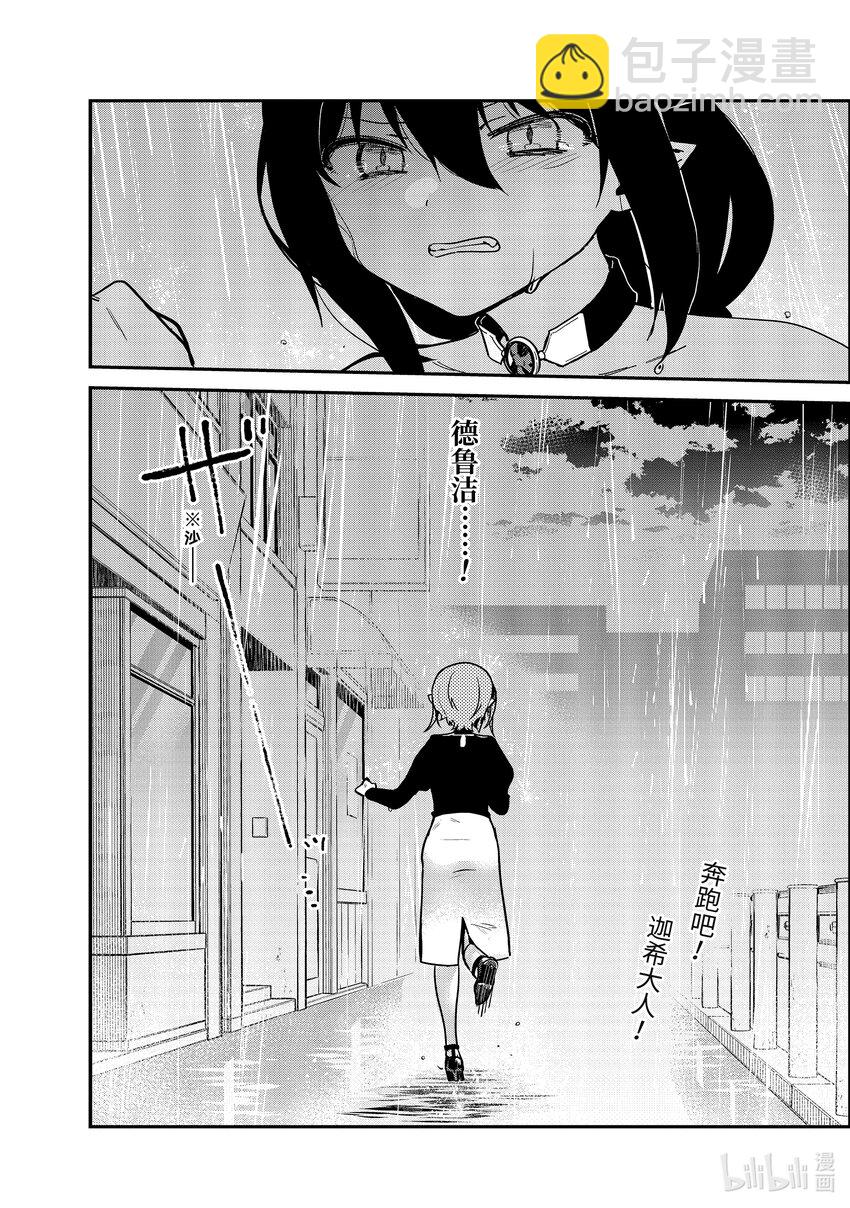 迦希大人不氣餒！ - 73 迦希大人與真相 - 1