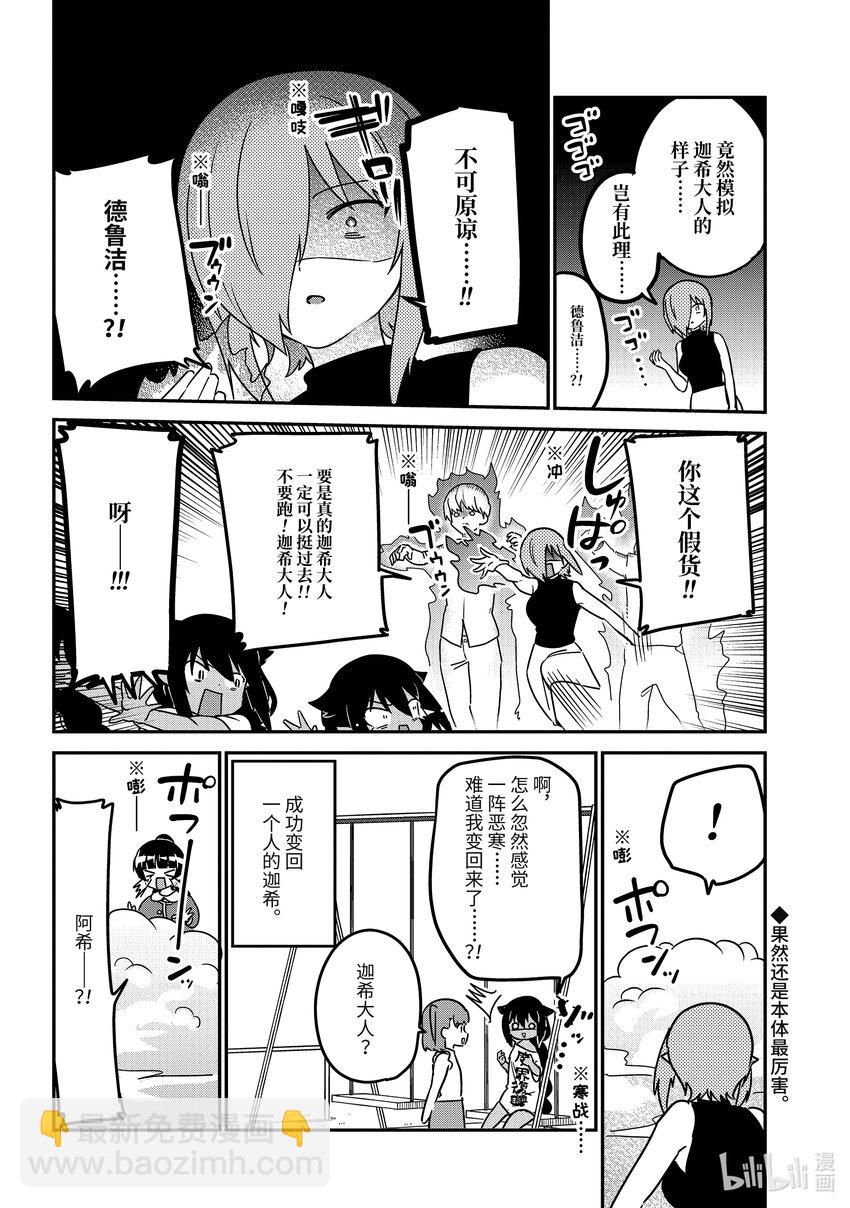 迦希大人不氣餒！ - 80 迦希大人和五個我 - 4