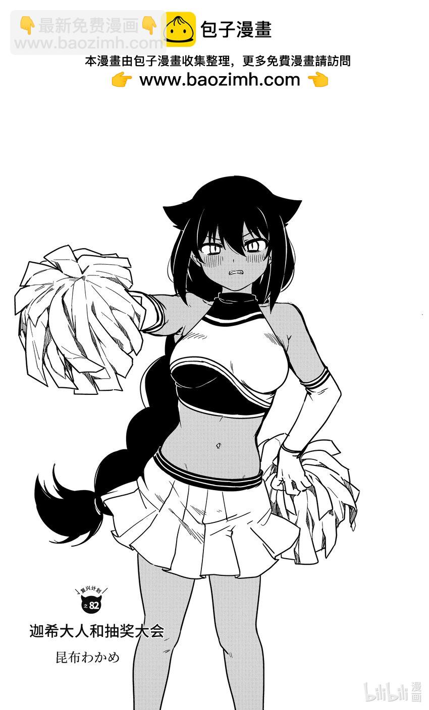 迦希大人不氣餒！ - 82 迦希大人和抽獎大會 - 2