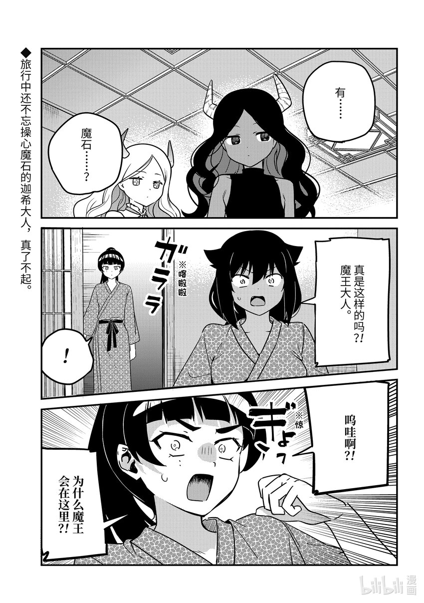 迦希大人不氣餒！ - 84 迦希大人和溫泉旅行 2 - 1