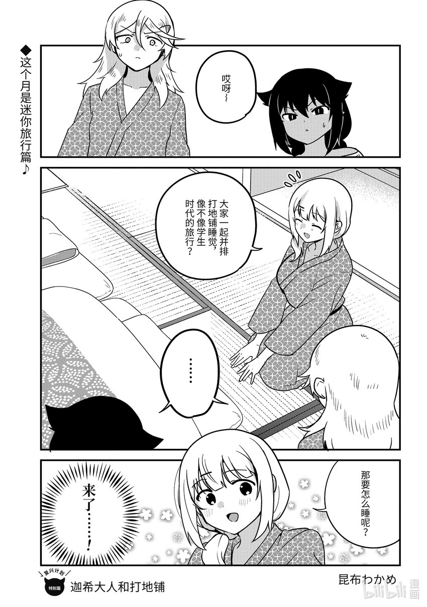 迦希大人不氣餒！ - 85 迦希大人和打地鋪 - 1