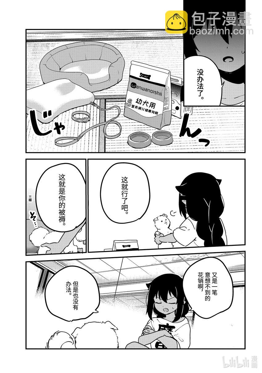 迦希大人不氣餒！ - 86 迦希大人與被遺棄的狗 - 3