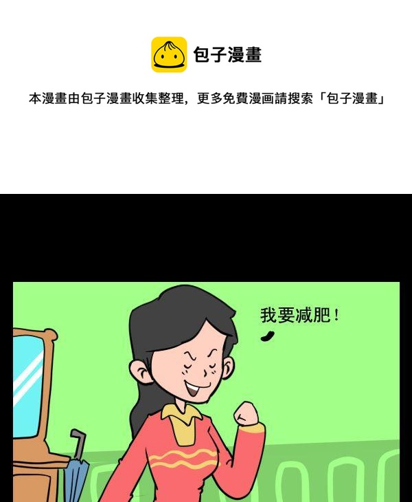 加薪 - 10 減肥 - 1