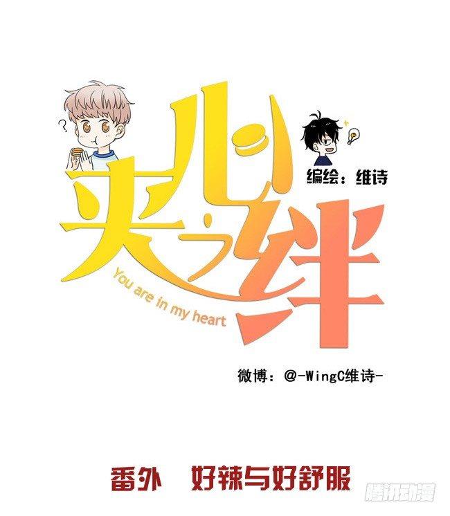 福利番外 好辣与好舒服-第28话