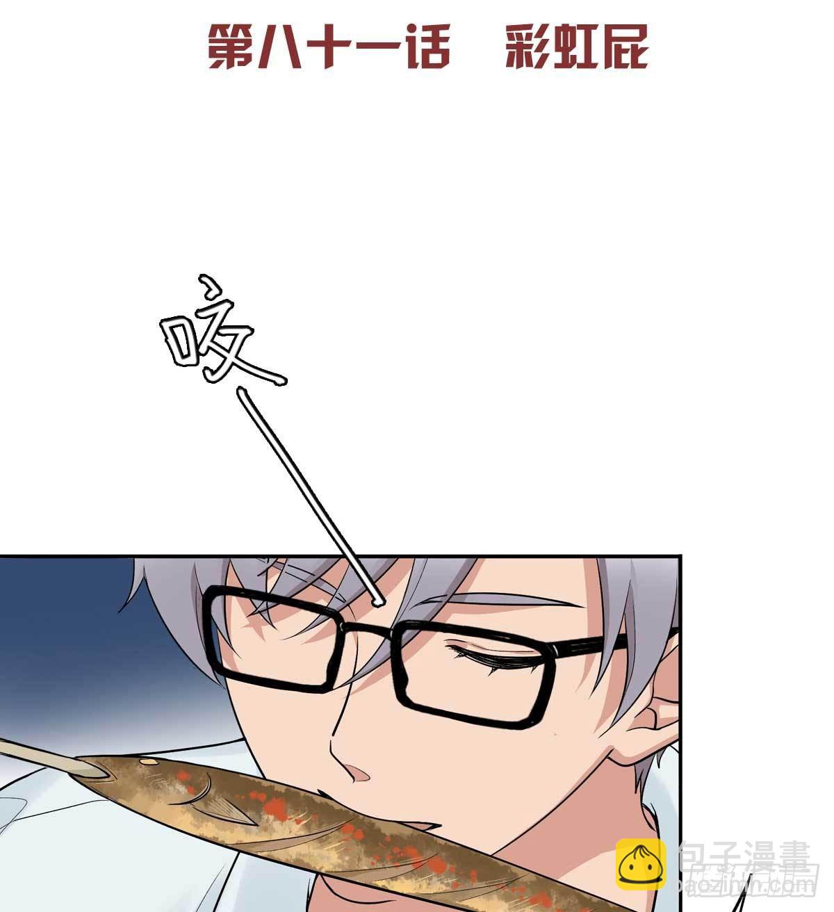 81 彩虹屁-第92话