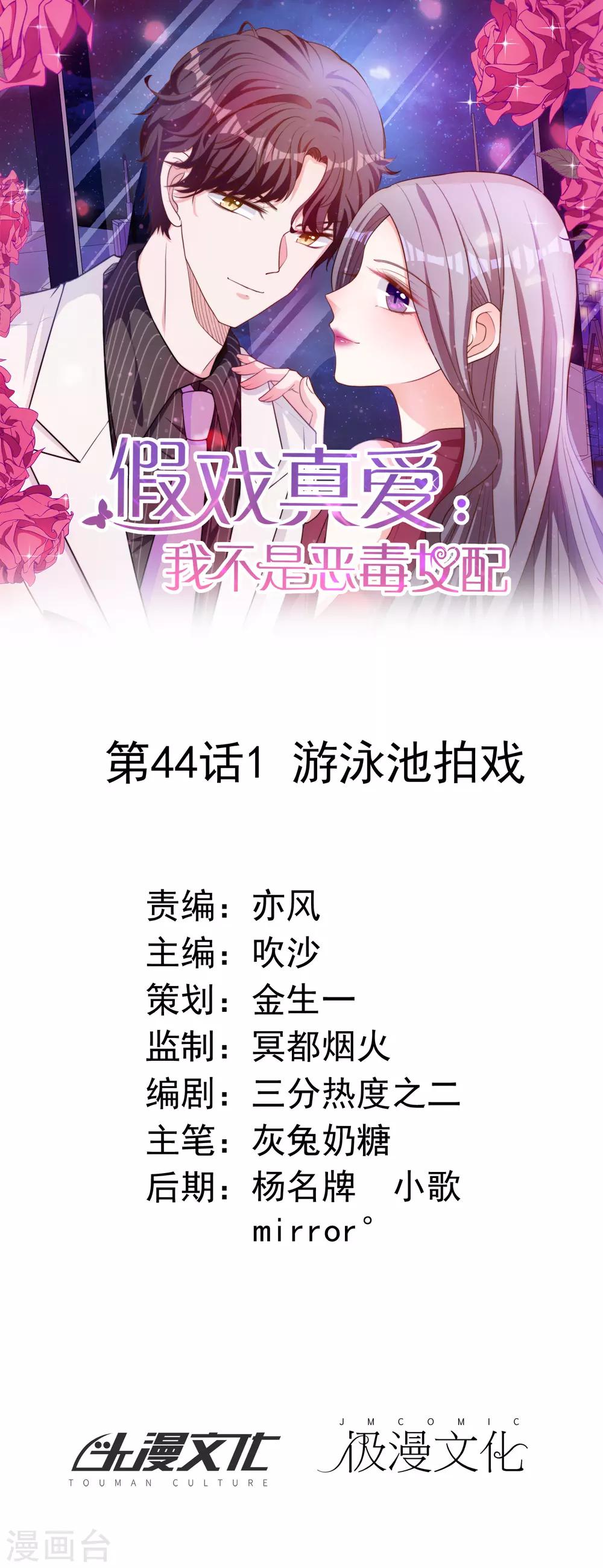 假戲真愛：我不是惡毒女配 - 第44話1 游泳池拍戲 - 1