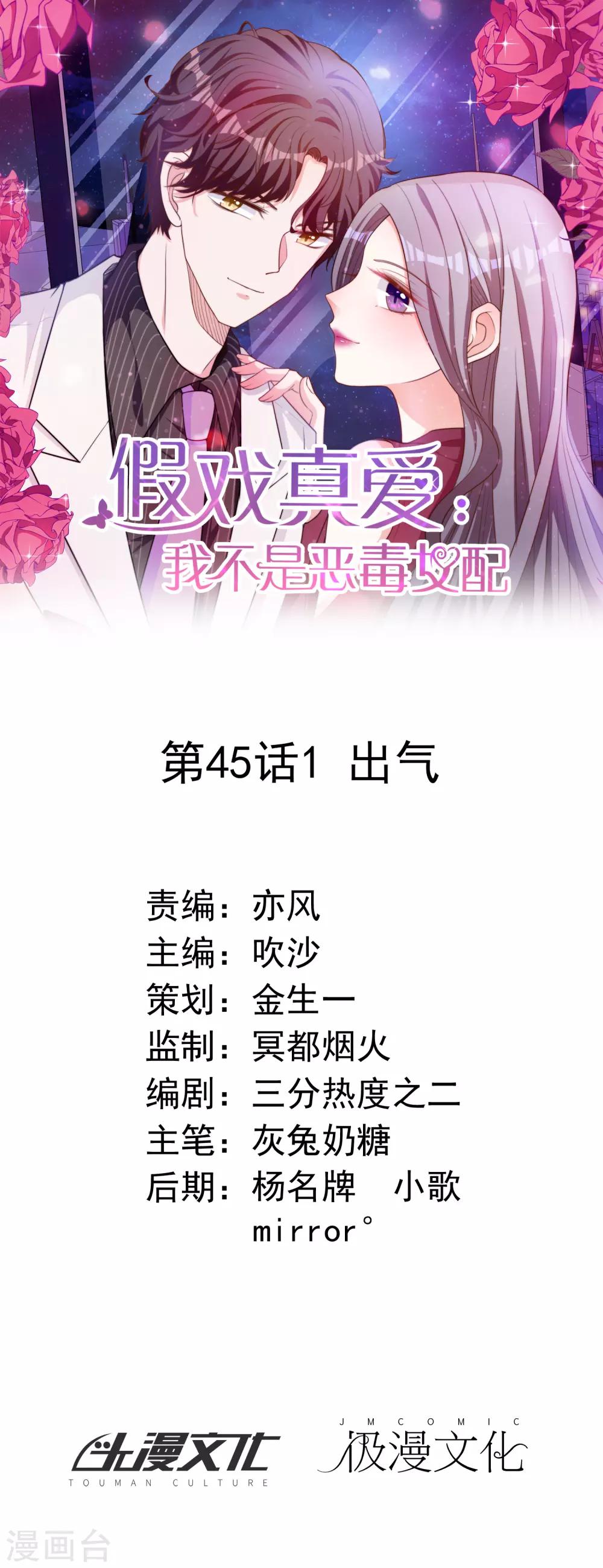 假戲真愛：我不是惡毒女配 - 第45話1 出氣 - 1