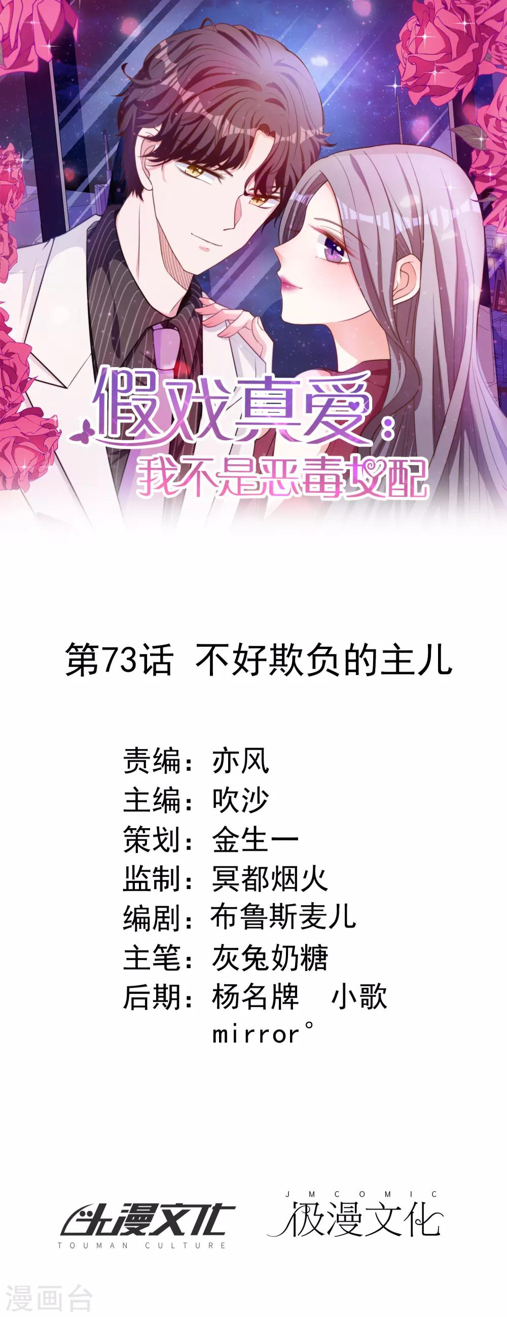 假戲真愛：我不是惡毒女配 - 第73話 不好欺負的主兒 - 1