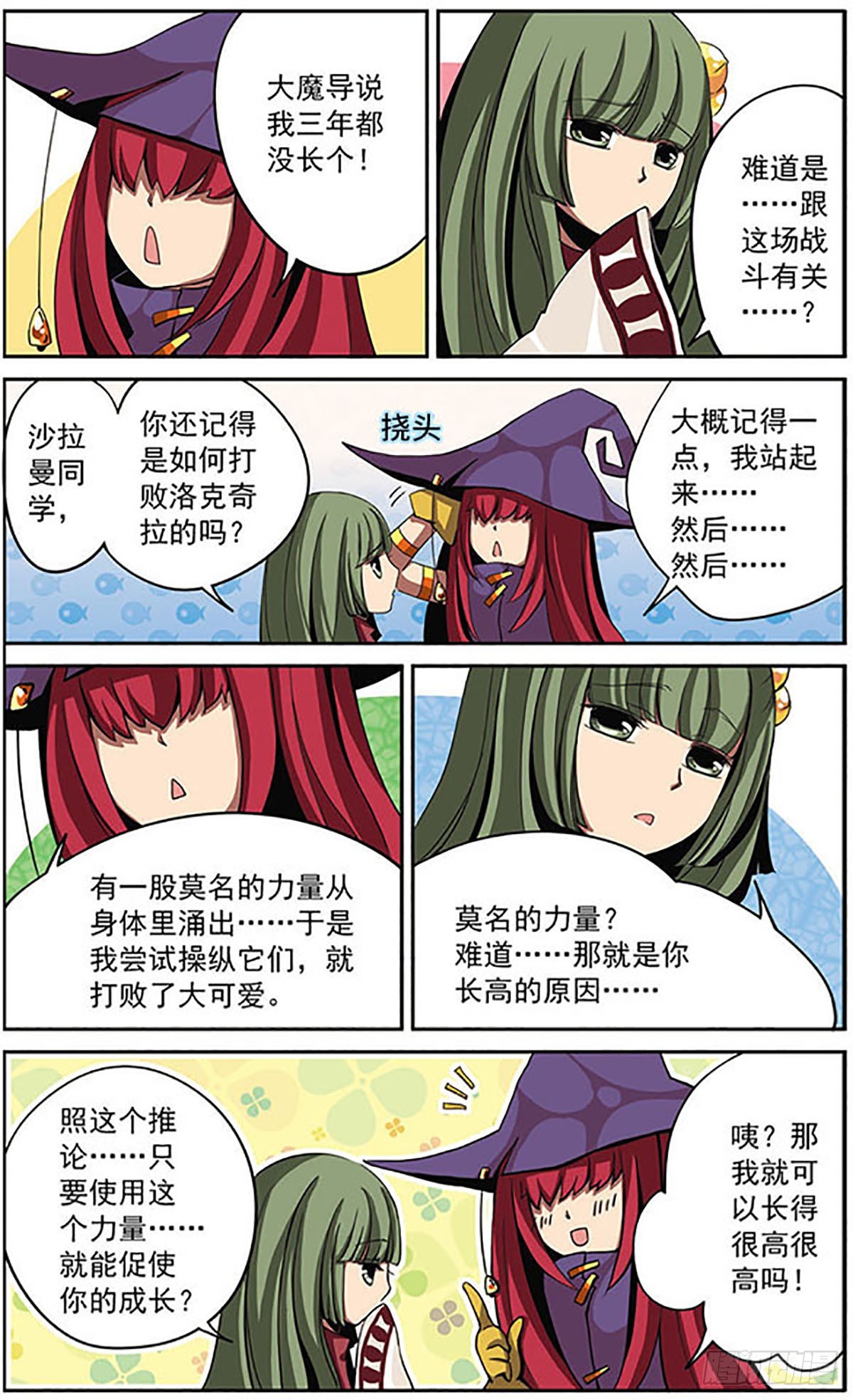 加油大魔王！·颯漫畫 - 第6話 - 3
