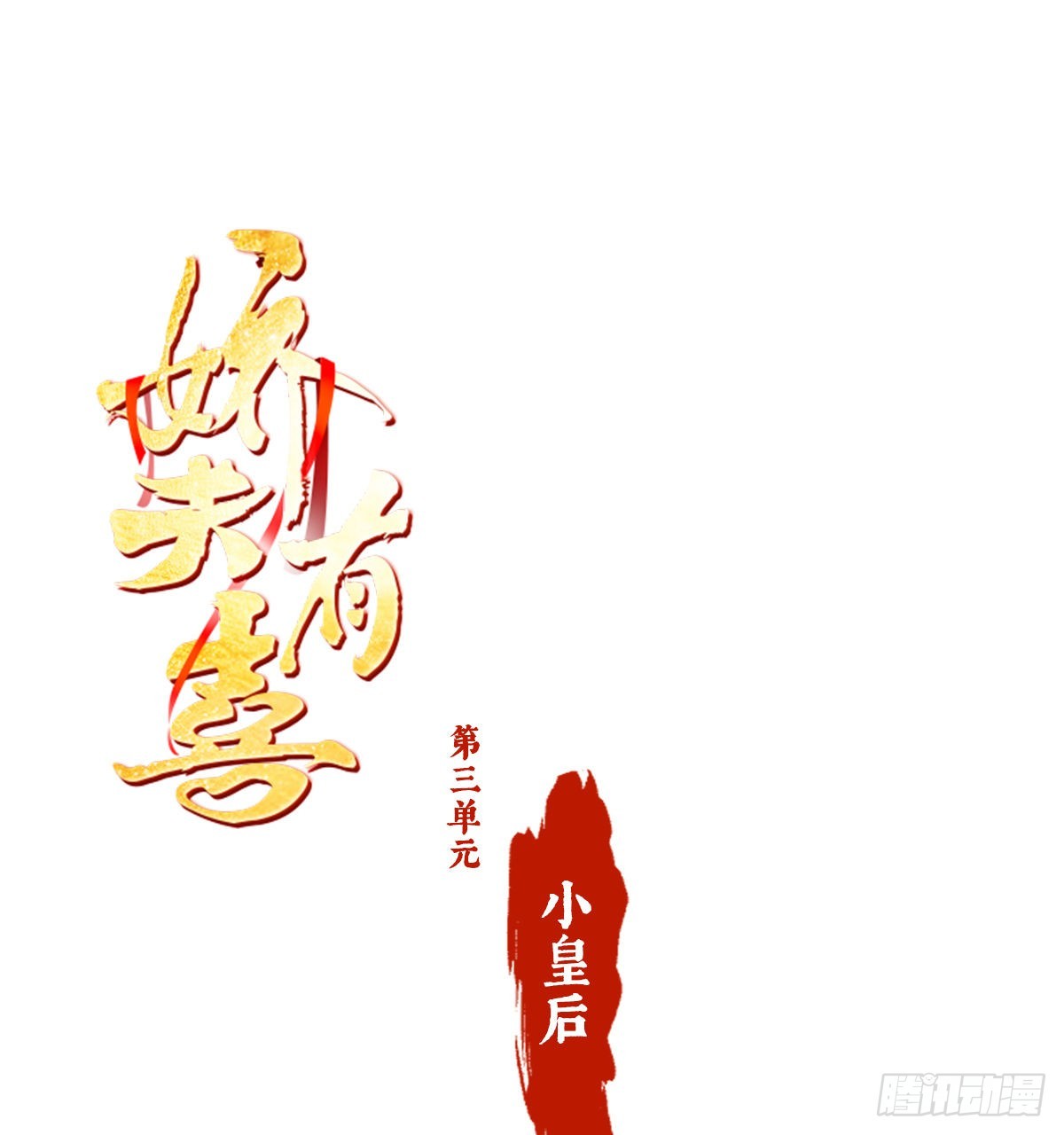 第三单元人设档案-第48话