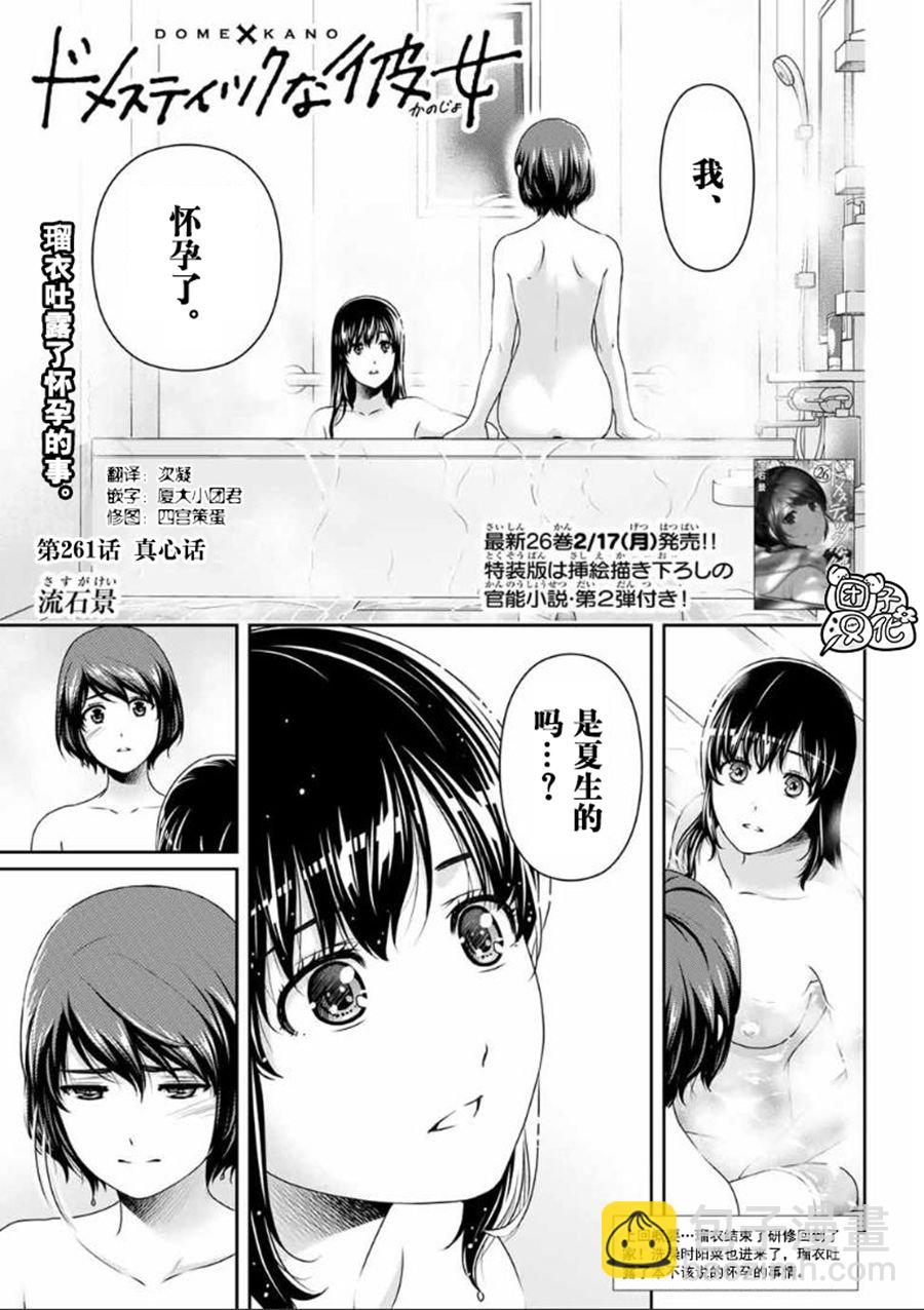 家有女友 - 第261话 真心话 - 2