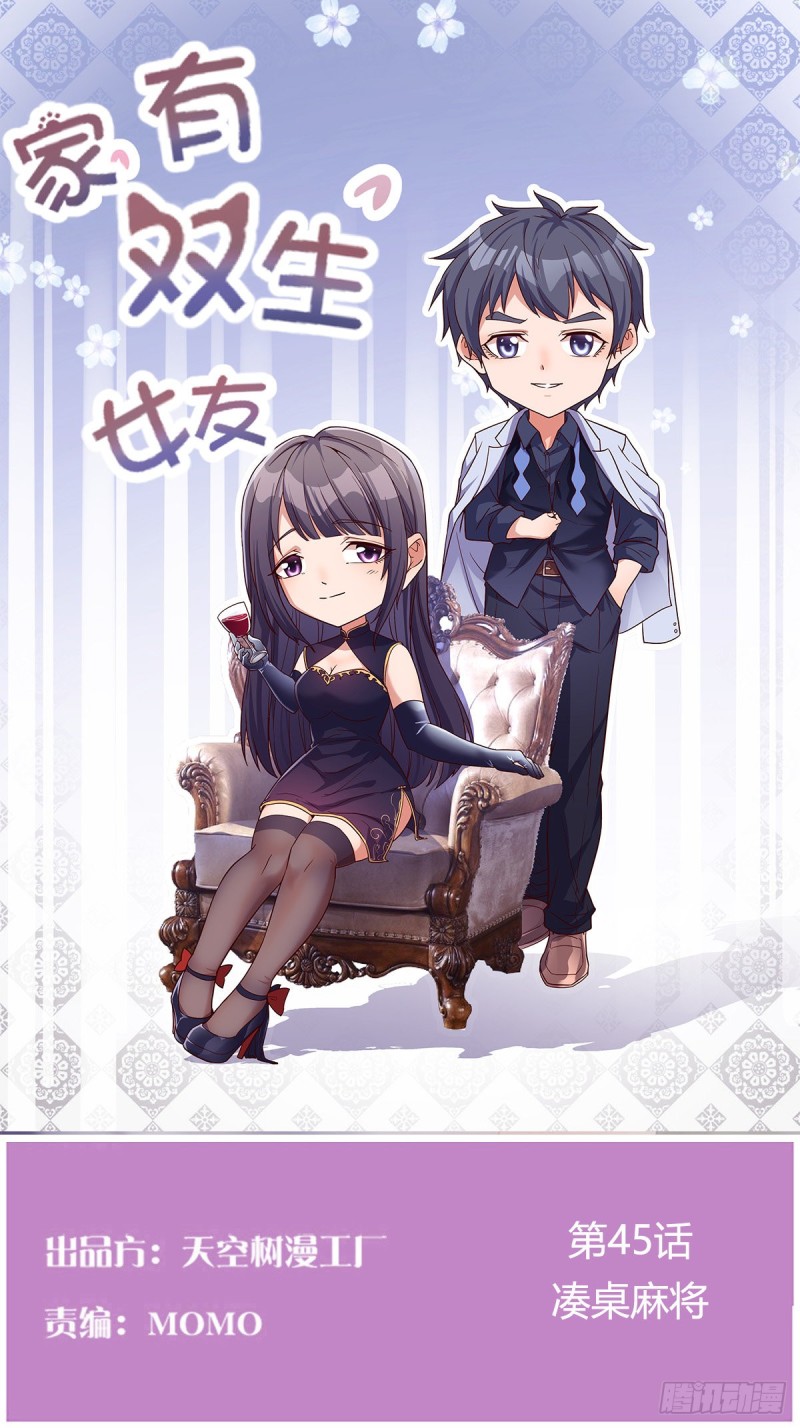 凑桌麻将(1/2)-第46话