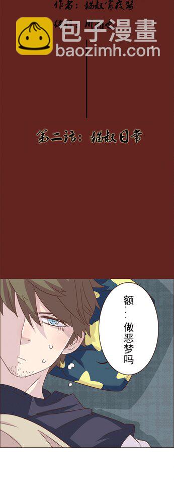 第二话：猫叔日常-第2话