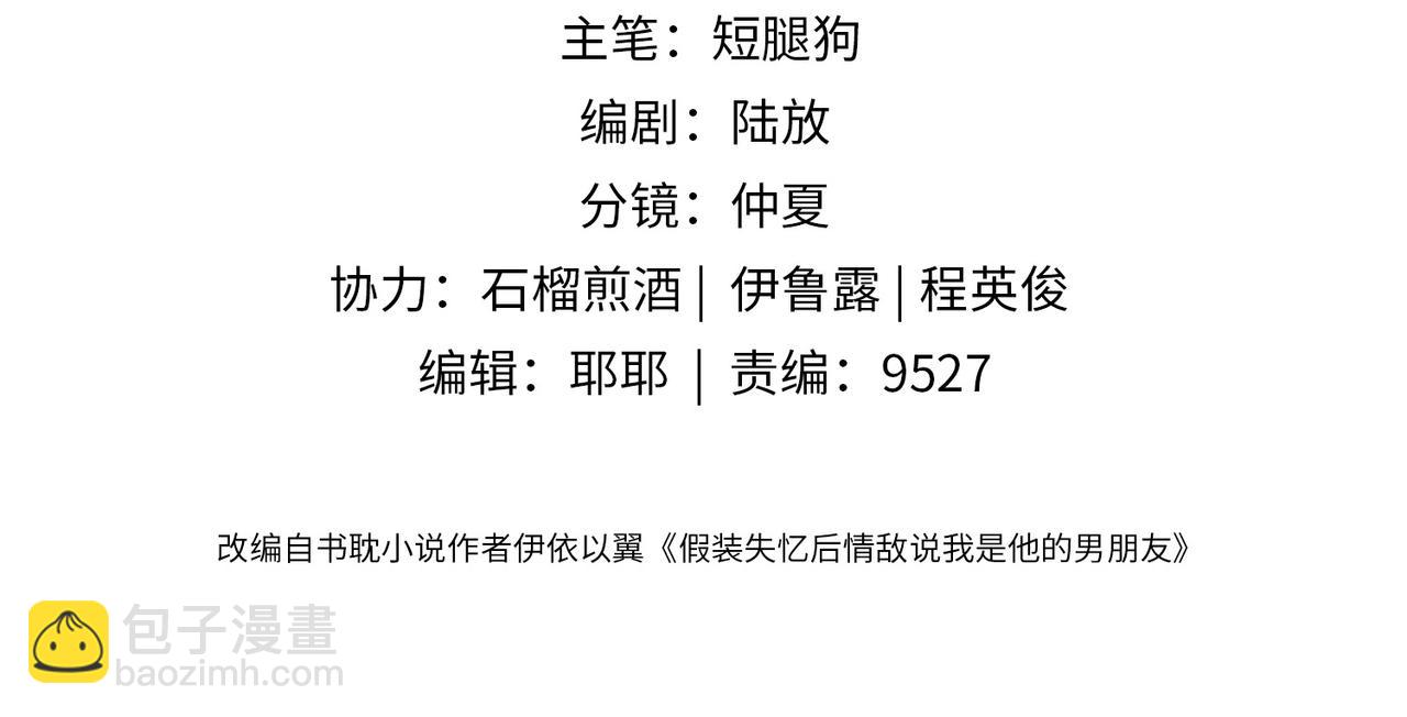 假裝失憶後情敵說我是他的男朋友 - 第17話  爲什麼他不揭穿我(1/3) - 4