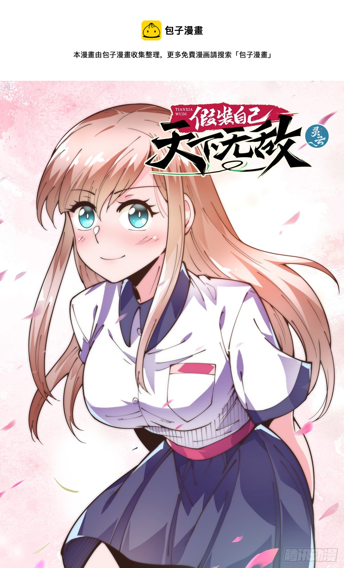 假裝自己天下無敵 - 69.最優秀的演員 - 1