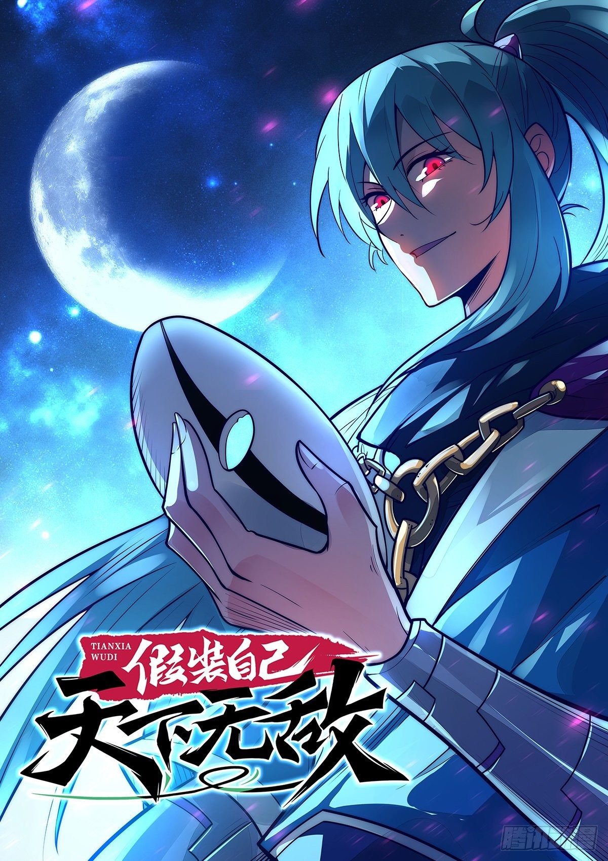 假裝自己天下無敵 - 9.無名之輩 - 1