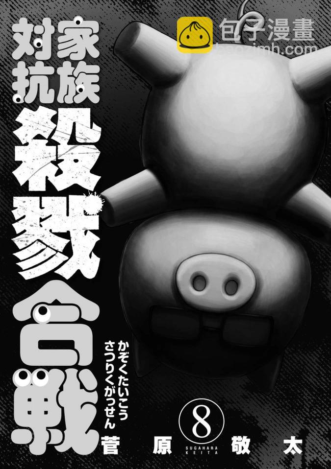 家族對抗殺戮會戰 - 第36話 - 3