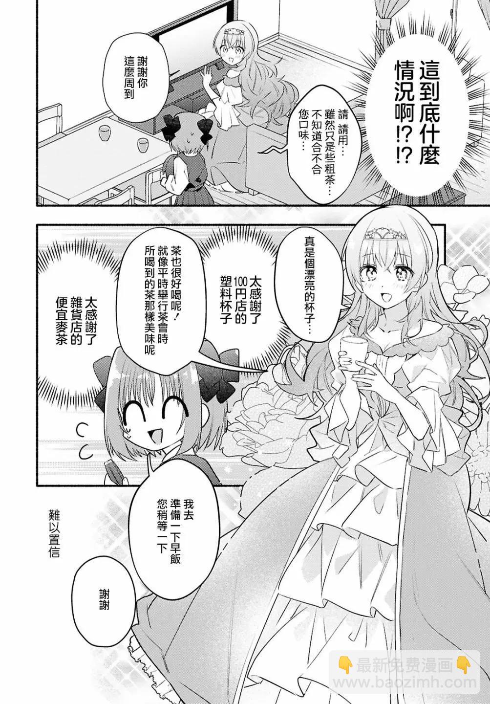 即便在現實世界中也要讓我幸福哦？ - 第02話 - 4