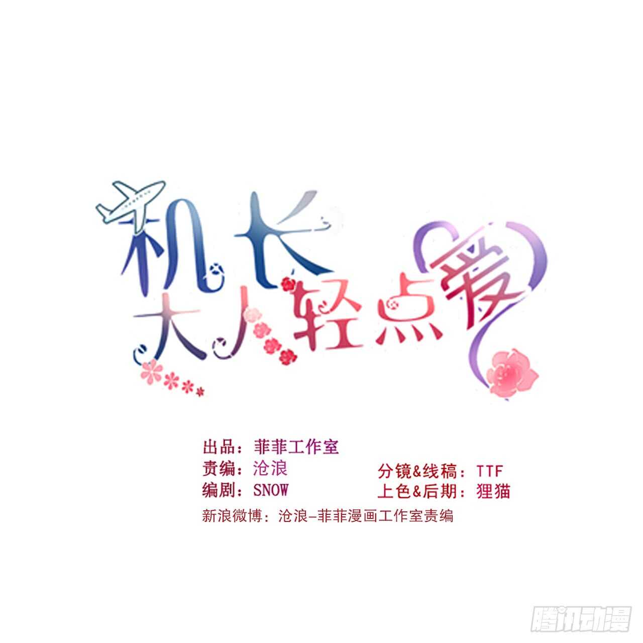 机长大人轻点爱 - 第111话 好色小野猫 - 1