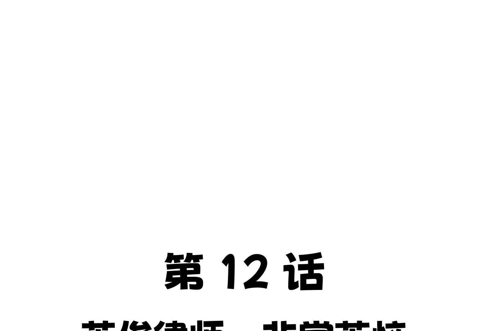 12(1/6)-第12话