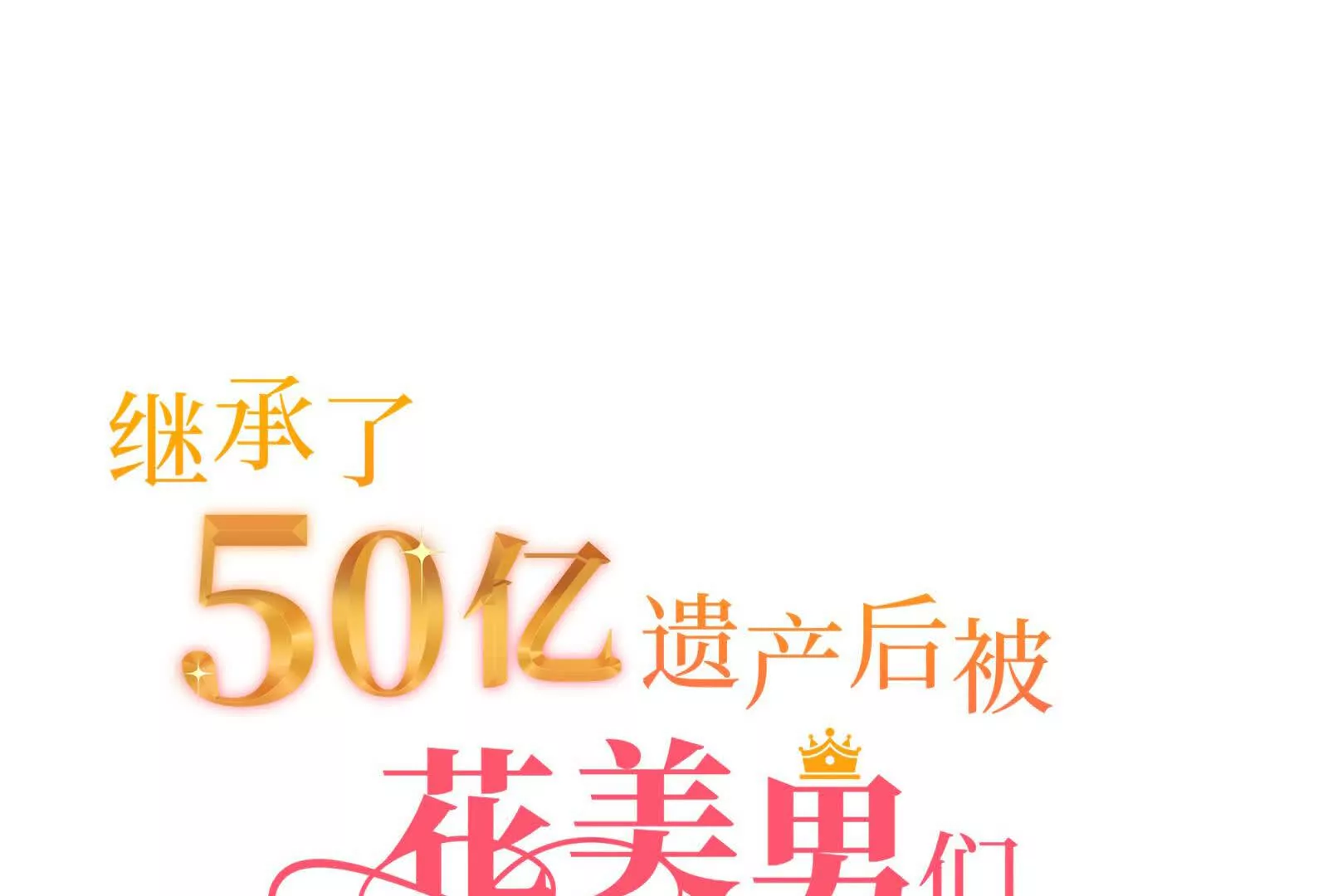 繼承50億後被3個花美男求婚了 - 22(1/6) - 6