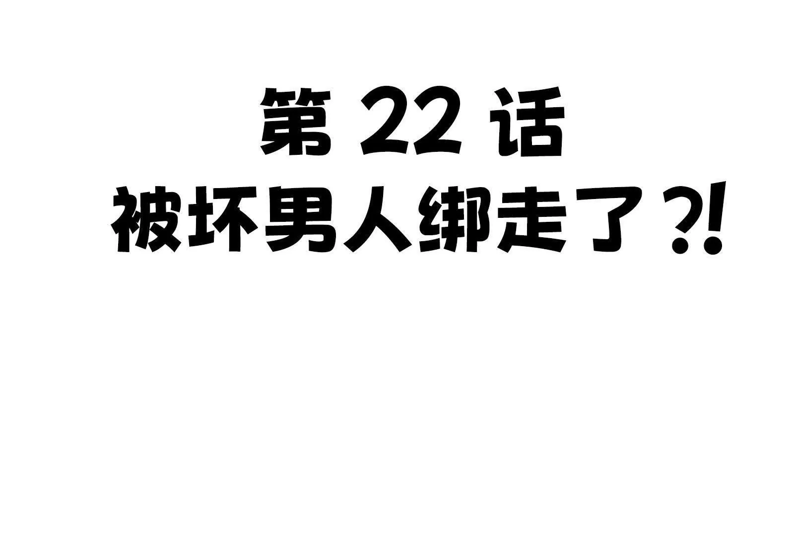 22(1/6)-第20话