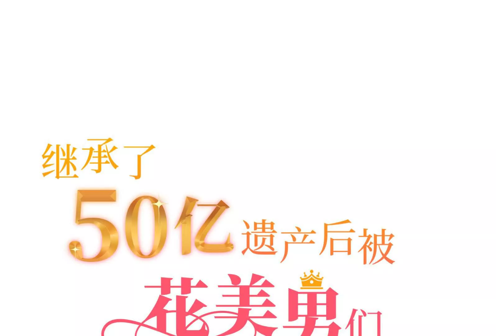 繼承50億後被3個花美男求婚了 - 27(1/6) - 1