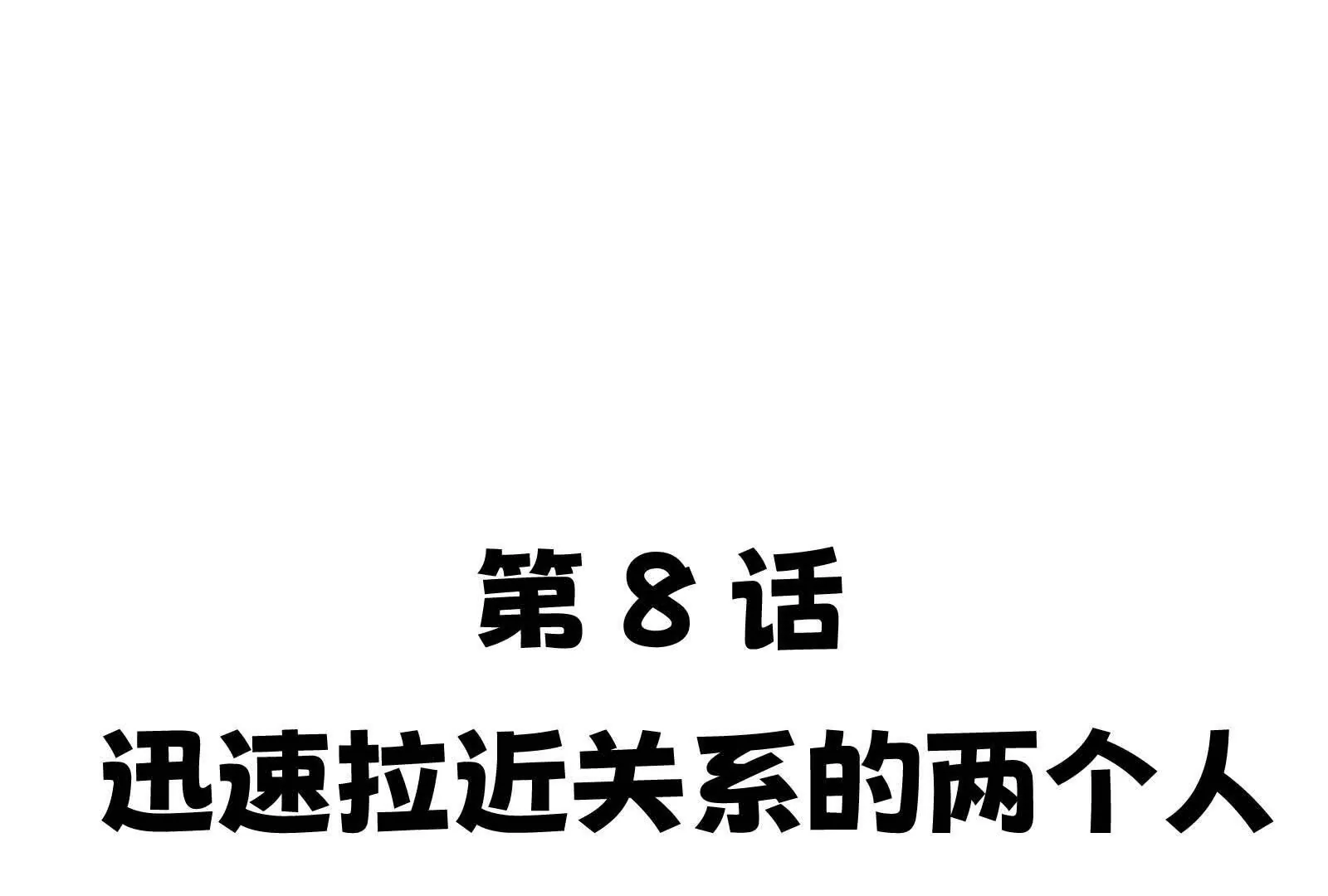 8(1/5)-第8话
