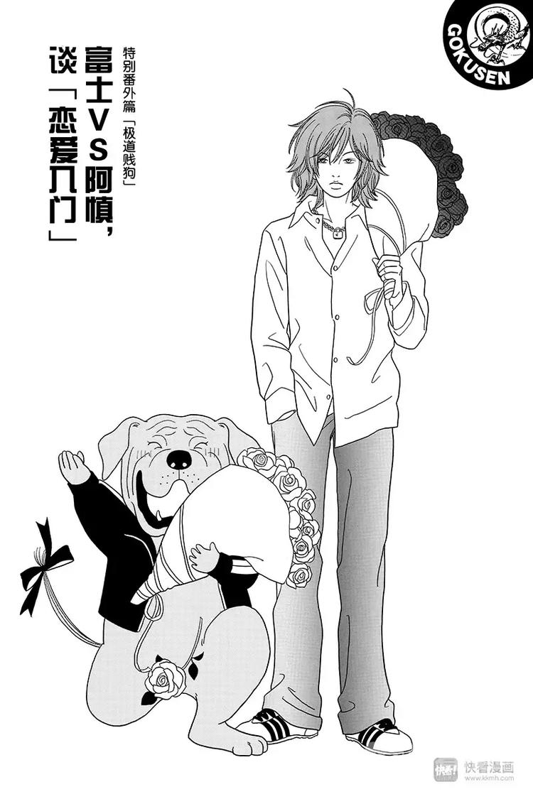 特别番外篇&rdquo;极道贱狗&ldquo;富士VS阿慎，谈&rdquo;恋爱入门&ldquo;-第94话