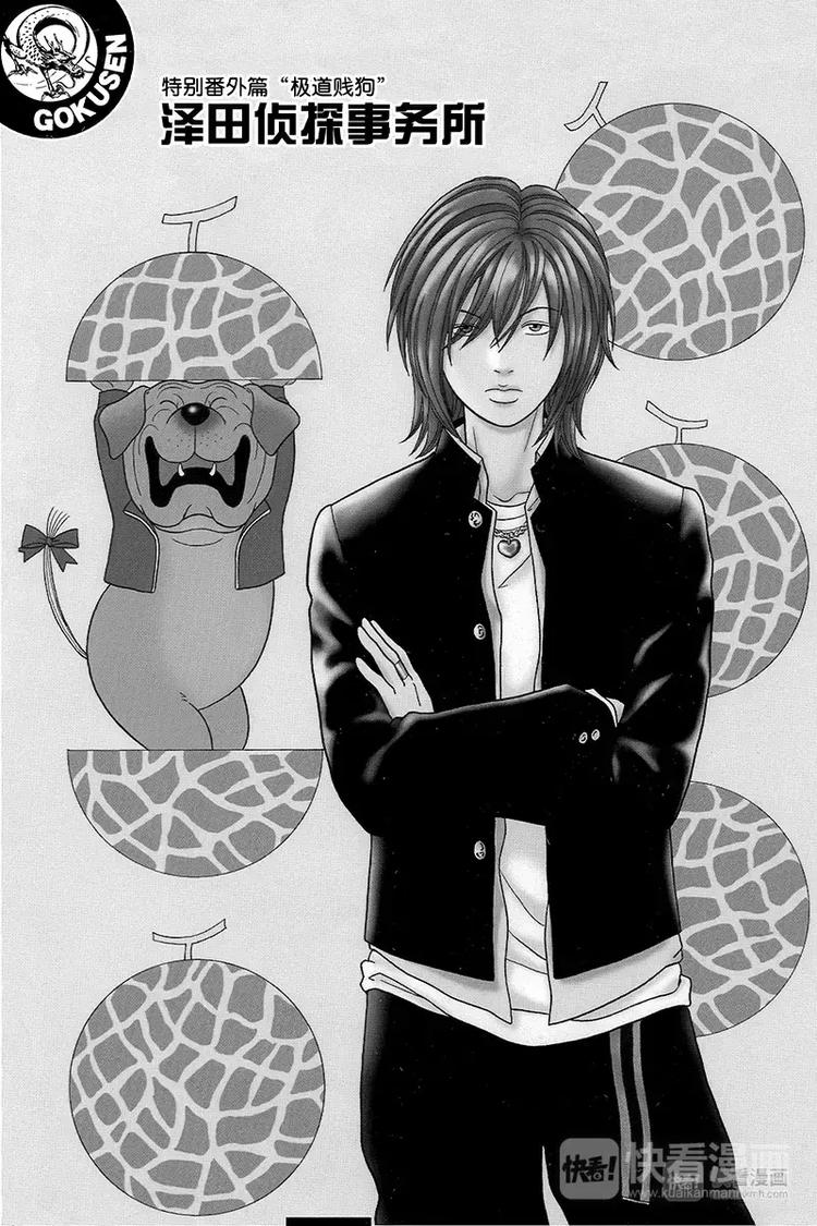 特别番外篇&ldquo;极道贱狗&rdquo;泽田侦探事务所-第96话