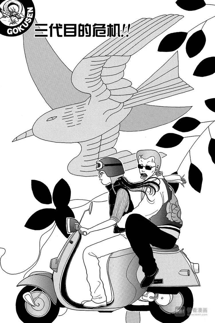 第6话 三代目的危机！！-第6话