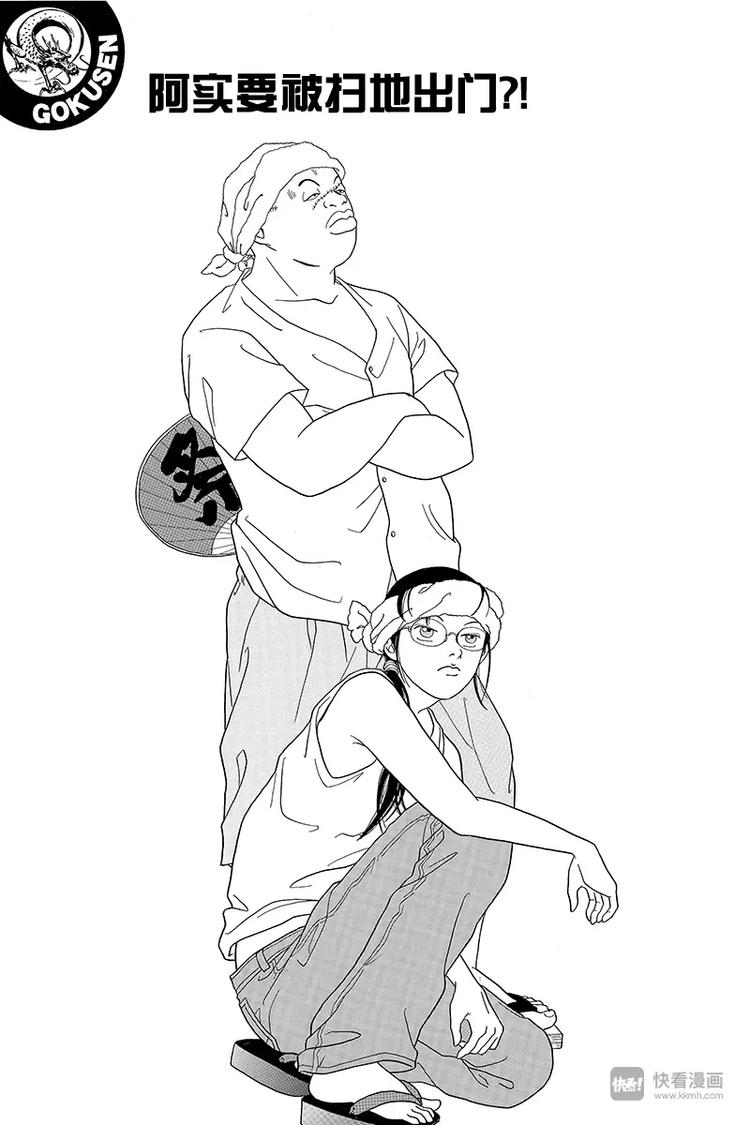 第56话 阿实要被扫地出门？！-第58话